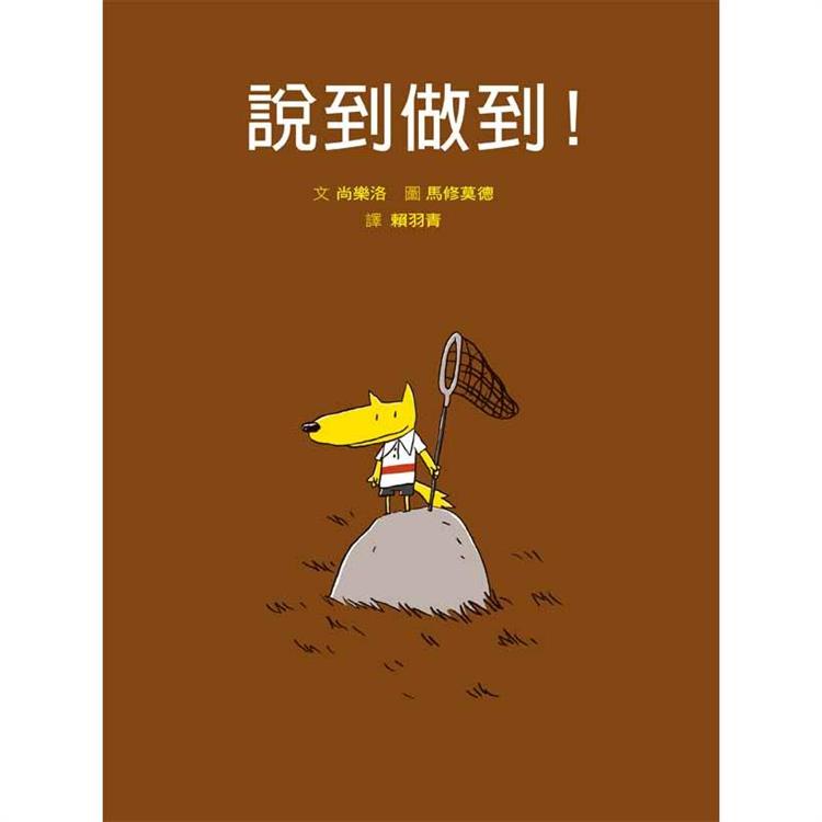 說到做到！   【金石堂】