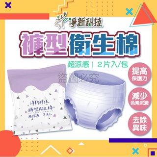 ✨去除異味✨淨新 褲型衛生棉 拋棄式生理褲 女生用品 夜用衛生棉 衛生棉褲 超涼感衛生棉 衛生棉 生理褲 生理用品