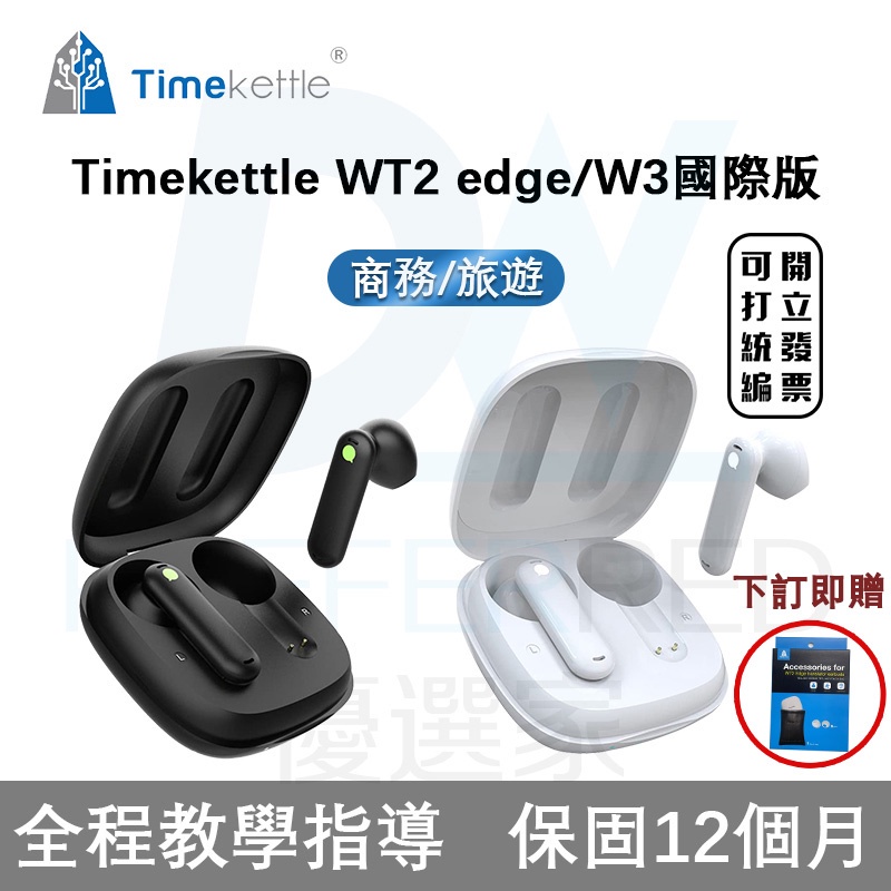 ⭐台灣出貨+限時免運【Timekettle WT2 edge 時空壺 W3翻譯耳機】Timekettle W3 同聲傳譯