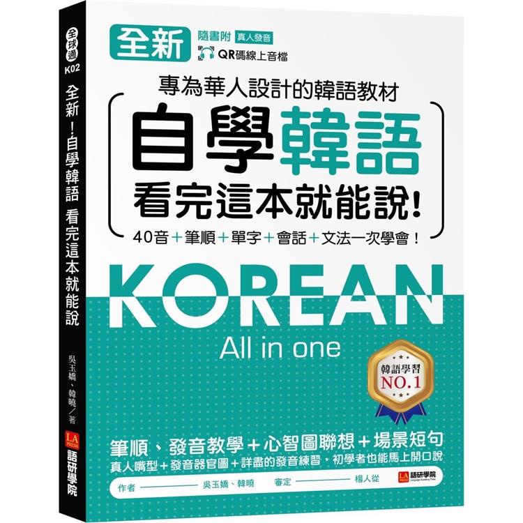 全新！自學韓語看完這本就能說：專為華人設計的韓語教材，40音、筆順、單字、會話、文法一次學會（附QR碼線上音檔【金石堂】