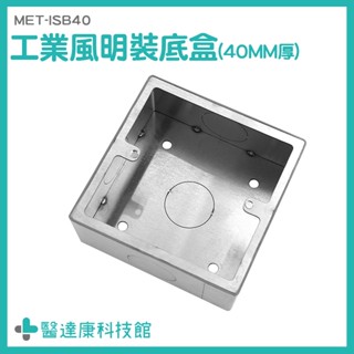 不鏽鋼面板 開關插座盒 電器盒 工業風插座盒 工業風底盒 MET-ISB40 電源盒 明裝底盒 撥桿開關盒 金屬暗線盒