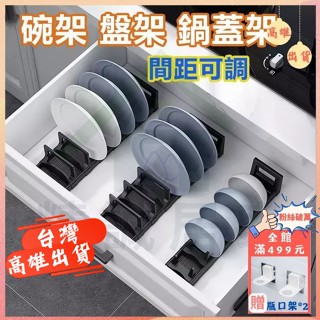 碗架 碟架 鍋蓋架【間距可調】廚房碗盤架碗盤收納 廚房收納 碗碟架 盤子收納架 碗盤瀝水架 碗盤置物架 廚櫃收納架