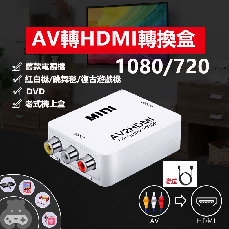 台灣現貨📌AV轉HDMI 1080P高清轉換盒 老舊電視av轉換器 適用於紅白機 wii 任天堂  PS2 擴大機