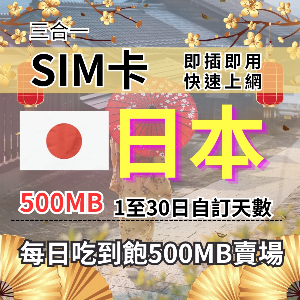 1-30自訂天數 吃到飽日本上網 500MB 日本旅遊上網卡 日本旅遊上網卡 日本SIM卡 日本上網