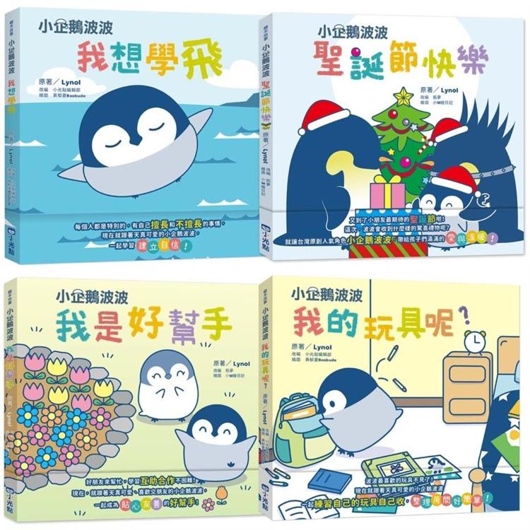 小企鵝波波成長繪本系列4冊套組【金石堂】