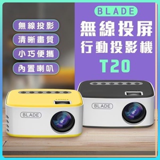 BLADE無線投屏行動投影機T20 台灣公司貨 投影儀 投影機 無線 投屏 便攜式 家用 家庭劇院 高畫質 ♛