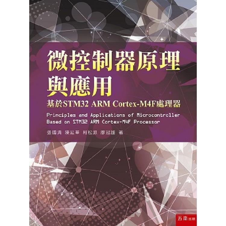 微控制器原理與應用：基於STM32 ARM Cortex－M4F處理器【金石堂】