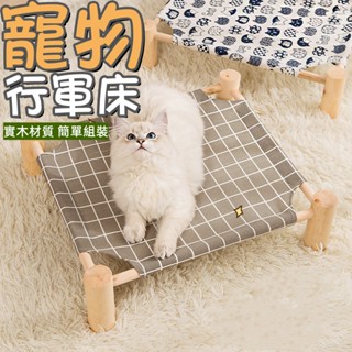 寵物床 狗狗床 寵物行軍床 寵物睡窩 寵物飛行床 貓吊床 飛行床 寵物吊床 寵物實木床架 貓床 貓窩 狗床 狗窩