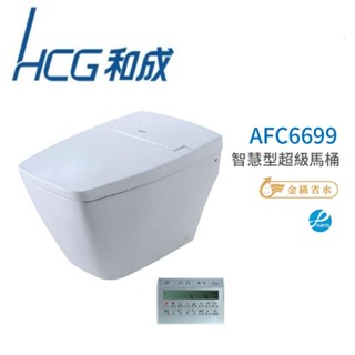 和成 HCG 智慧型 超級馬桶 不含安裝 AFC6699 省水認證