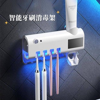 《多功能智慧牙刷消毒器》智慧牙刷消毒架 自動擠牙膏 牙刷架 紫外線殺菌 牙刷消毒器 牙刷消毒架 衛浴牙刷架 浴室收納