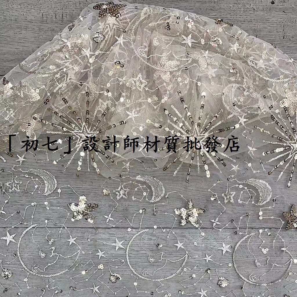 「初七」設計師材質批發店 工廠直銷網紗星月亮片繡花材質 婚紗禮服刺繡洋裝蕾絲刺繡布料