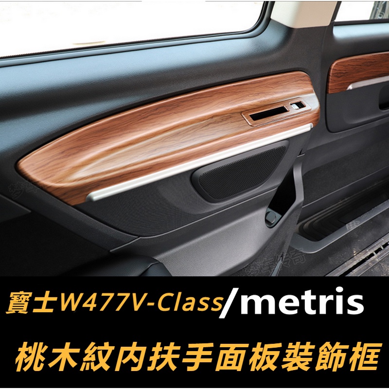 Benz16-23款賓士W447威霆車門內扶手貼metris中門裝飾亮條威霆后扶手面板