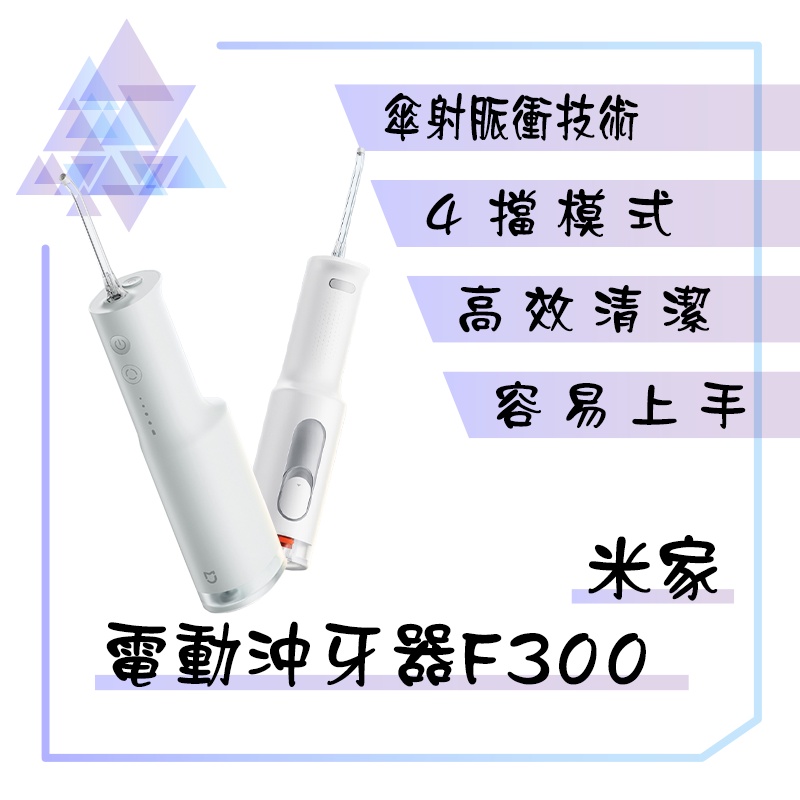 【有發票】 米家電動沖牙器F300 小米電動沖牙器F300 米家沖牙器 沖牙器 沖牙機 洗牙機