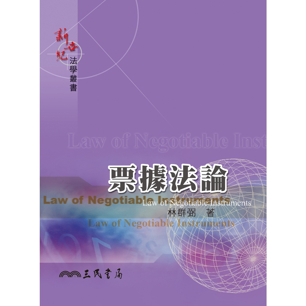 票據法論/林群弼《三民》 新世紀法學叢書 【三民網路書店】