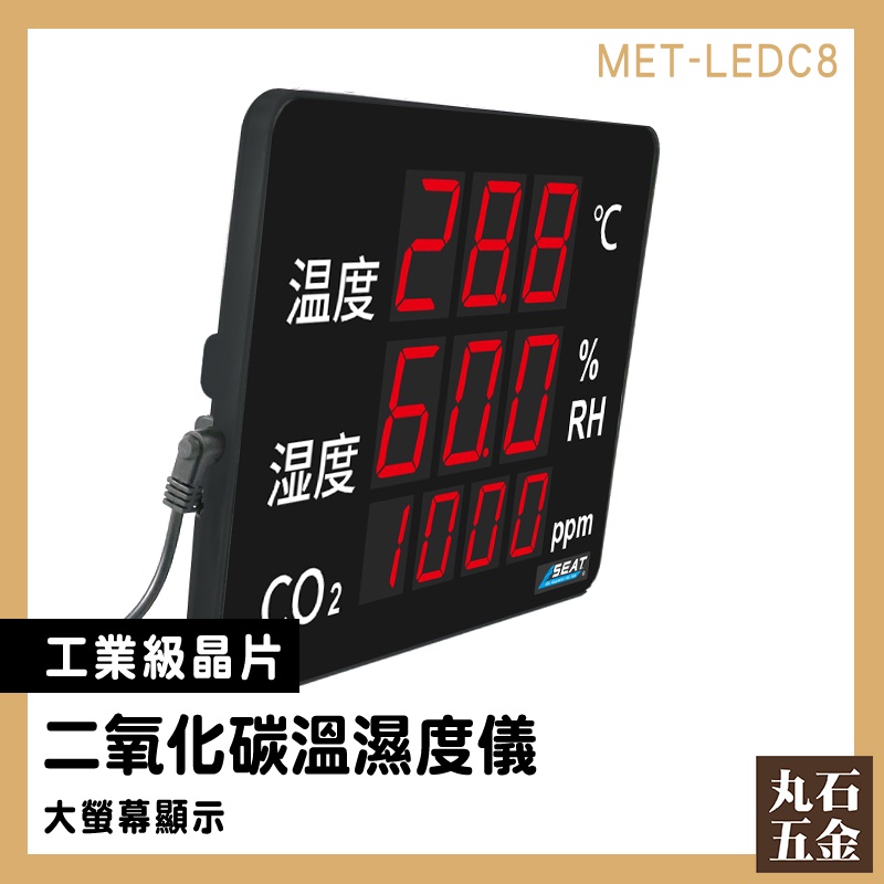 【丸石五金】co2溫濕度顯示計 空氣品質測量 MET-LEDC8 400-6000PPM 含溫濕度計 二氧化碳偵測器