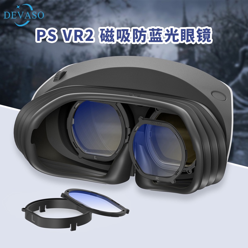 DEVASO適用PS VR2眼鏡片PlayStation vr2磁吸防藍光鏡片鏡頭防刮保護鏡框索尼PS5 VR眼鏡配件