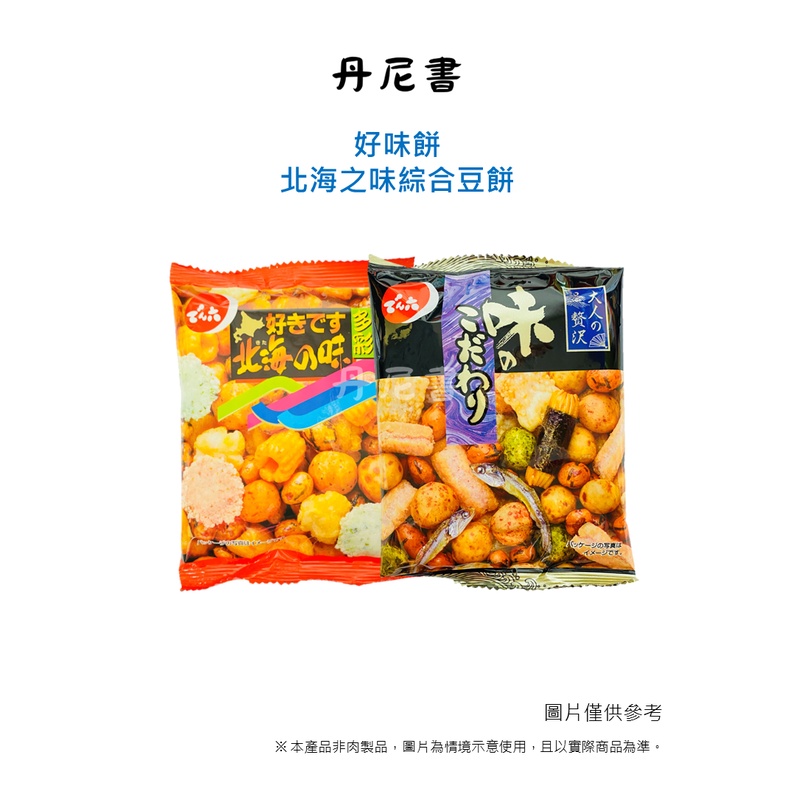 台灣 現貨 好味餅 北海之味綜合豆餅 好市多 豆菓子 日本國山形月 兩種口味 散裝單包