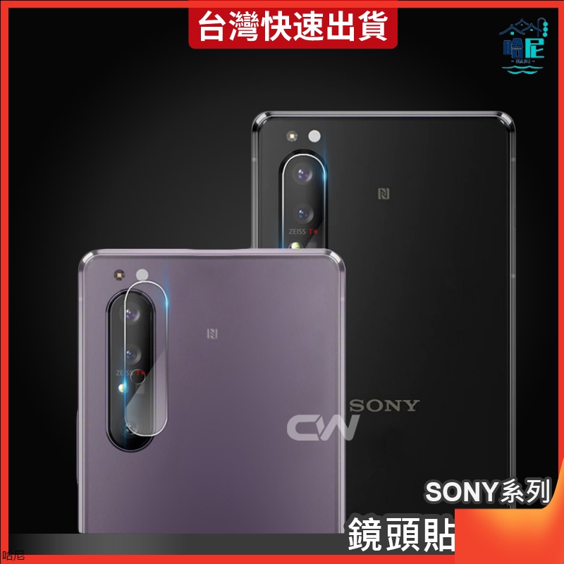 Sony鏡頭保護貼 鏡頭貼適用 Xperia 1 II III IV V 5 10 XZ3 XZ2 XZP XZ1