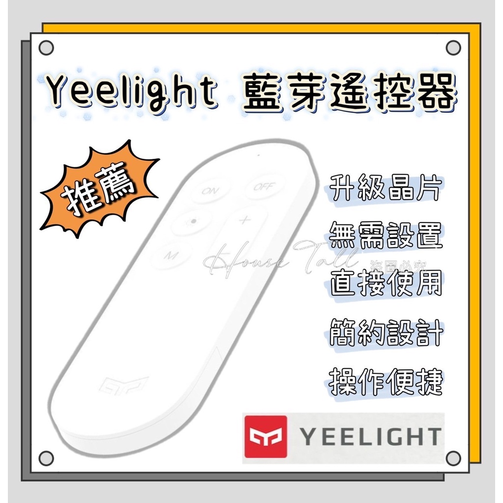 Yeelight遙控器 調光開關 遠程控制 米家控制 智能燈具 吸頂燈調光 藍芽配對  3段調光 燈光控制
