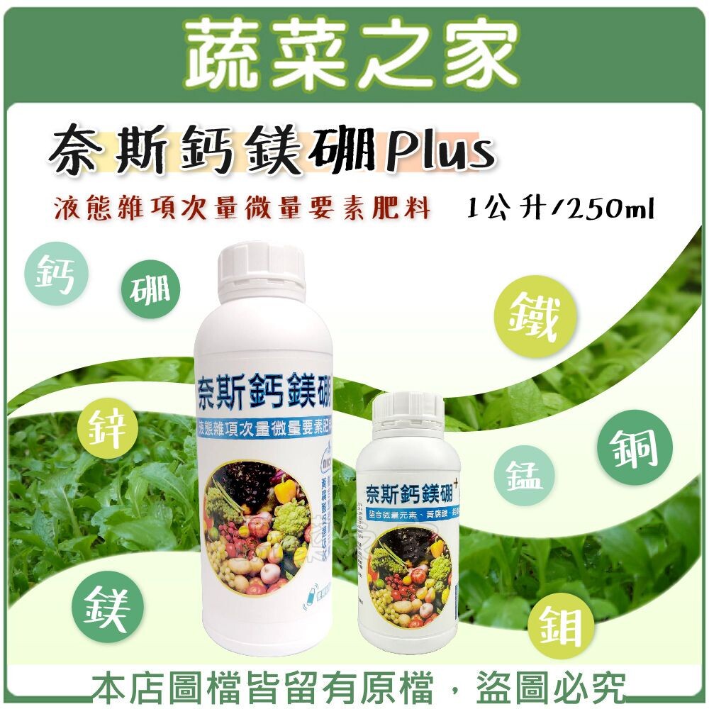 【蔬菜之家滿額免運】奈斯鈣鎂硼Plus (最好吸收的微量元素肥料) 含鈣、鎂、硼、錳、鐵、鉬、硼、銅、鋅鉗合態微量元素