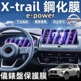 尼桑 全新大改款 nissan X-Trail 輕油電 e-Power 儀錶盤保護膜 配件 改裝 熒幕鋼化膜 導航鋼化膜