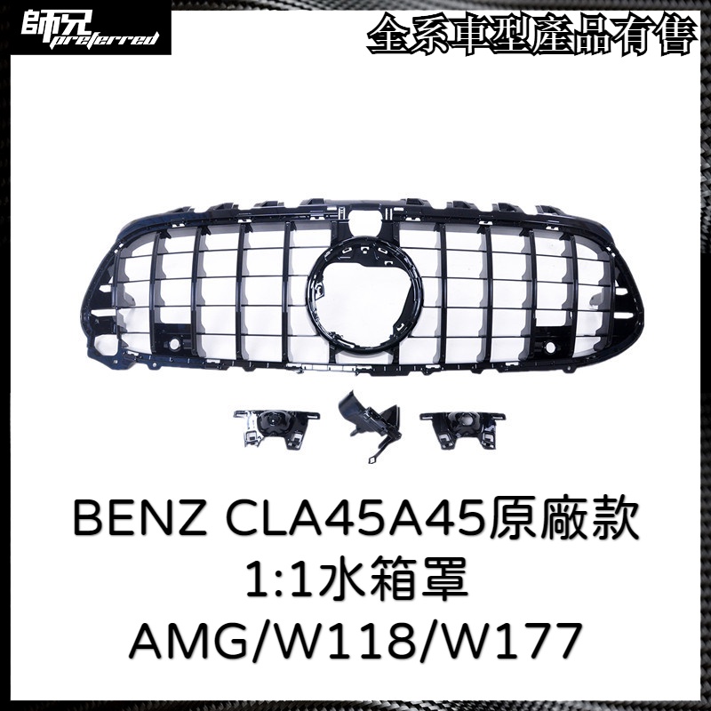 賓士 BENZ CLA45A45原廠款1:1水箱罩AMG/W118/W177 中網
