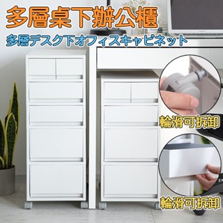 【書桌下可移動櫃 宅配免運】帶抽儲物櫃 窄縫收納櫃 A4檔案辦公儲物櫃 抽屜式收納櫃 臥室床頭櫃 檔案櫃 置物櫃ZZZ