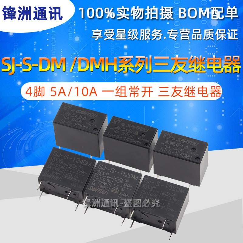 SJ-S- 105 112 124 -DM -DMH 4腳 5A/10A 一組常開 三友繼電器