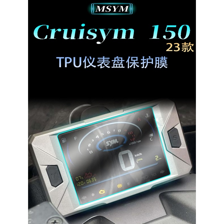 SYM 三阳 巡弋 150 CRUISYM 150 2023 改裝機車 水凝膜 儀表膜 儀表盤 保護膜