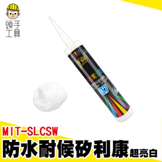 防水填縫劑 磁磚填縫 美縫 耐候型矽利康 MIT-SLCSW 玻璃膠 防水矽利康 白色矽利康 耐候矽利康 工程矽利康