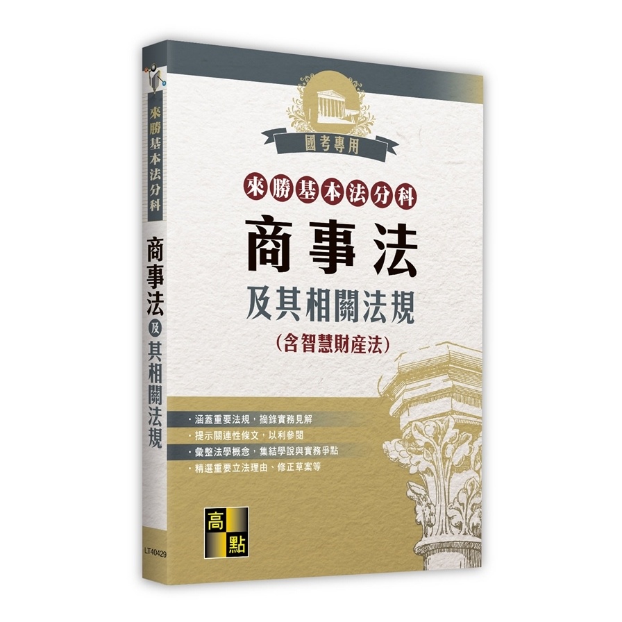 商事法及其相關法規(含智慧財產法)【來勝基本法分科】(高點法商編委會 ) 墊腳石購物網