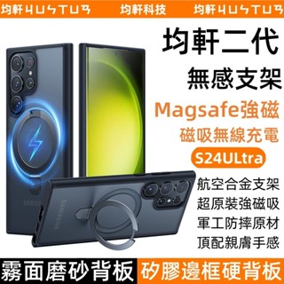 無感支架 Magsafe磁吸 磨砂防摔殼 適用於 三星 Galaxy S24 S23 Ultra S24 手機殼 保護殼