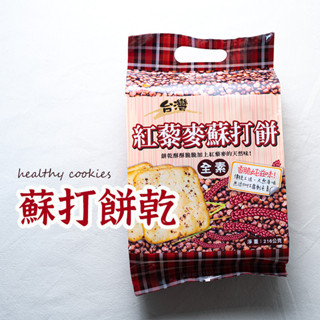 【蕎麥蘇打餅】 零食 低卡點心 素食餅乾 點心 巧益 巧益蘇打餅乾 紅藜麥蘇打餅 奶素 蘇打餅乾 午茶時刻點心