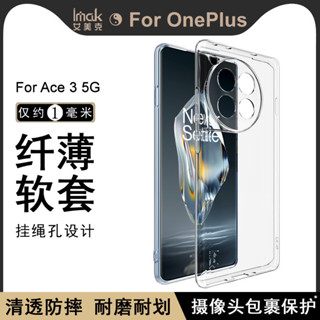 Imak 一加 OnePlus ACE 3 ACE3 5G 手機殼 1+12R 5G 透明殼 矽膠 軟套 保護殼 手機套