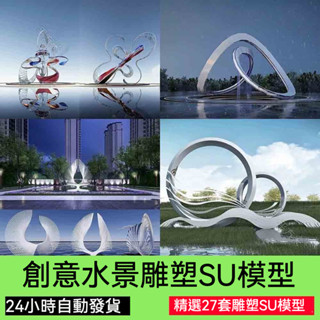 非實物sketchup模型｜ 創意水景雕塑濱水景觀設計藝術抽象人物金屬小品建築標誌物SU模型