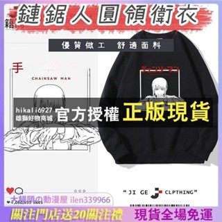 💗免運💗 大碼 電鋸人 周邊 瑪奇瑪 圓領 衛衣 鏈鋸人 衣服 男女生 動漫 cos 潮牌 加絨 外套 二次元 衛衣