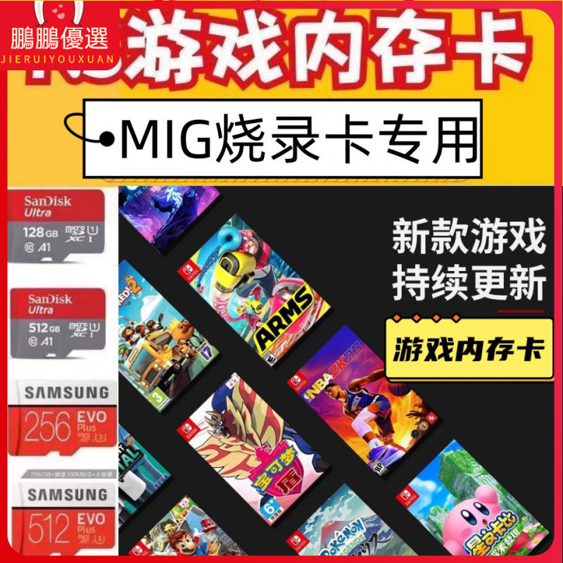 [現貨][免費下載]switch專用遊戲內存卡 migswitch米格二代燒錄卡專用