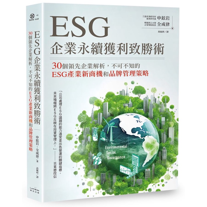 ESG企業永續獲利致勝術: 30個領先企業解析, 不可不知的ESG產業新商機和品牌管理策略/申鉉岩/ 全成律 eslite誠品