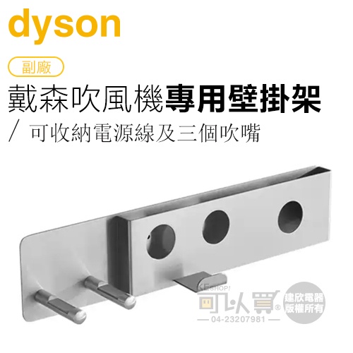 [副廠] dyson 吹風機專用壁掛架 DS72