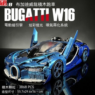 🔥熱銷🔥GULY 布加迪 Bugatti-W16 積木跑車 跑車模型 電鍍噴霧遙控賽車 積木玩具 拼裝模型 相容樂高