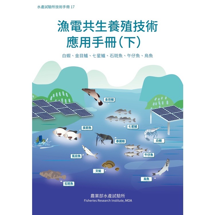 漁電共生養殖技術應用手冊(下) 白蝦、金目鱸、七星鱸、石斑魚、午仔魚、烏魚[95折]11101019547 TAAZE讀冊生活網路書店