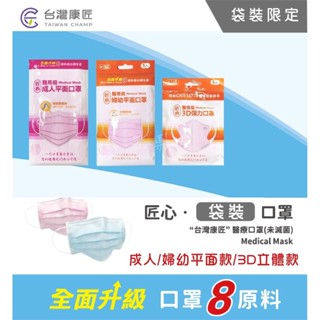 【匠心】袋裝☆成人☆兒童☆婦幼☆3D 立體 彈力☆平面 口罩☆醫療口罩☆藍色☆MIT☆快速出貨