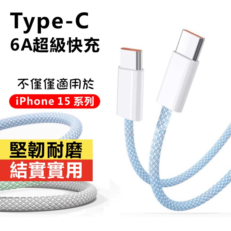 雙Type-C閃充線 充電線 適用蘋果iPhone15系列/三星/華碩/OPPO/平板 傳輸線 編織線 炫彩色編織快充線
