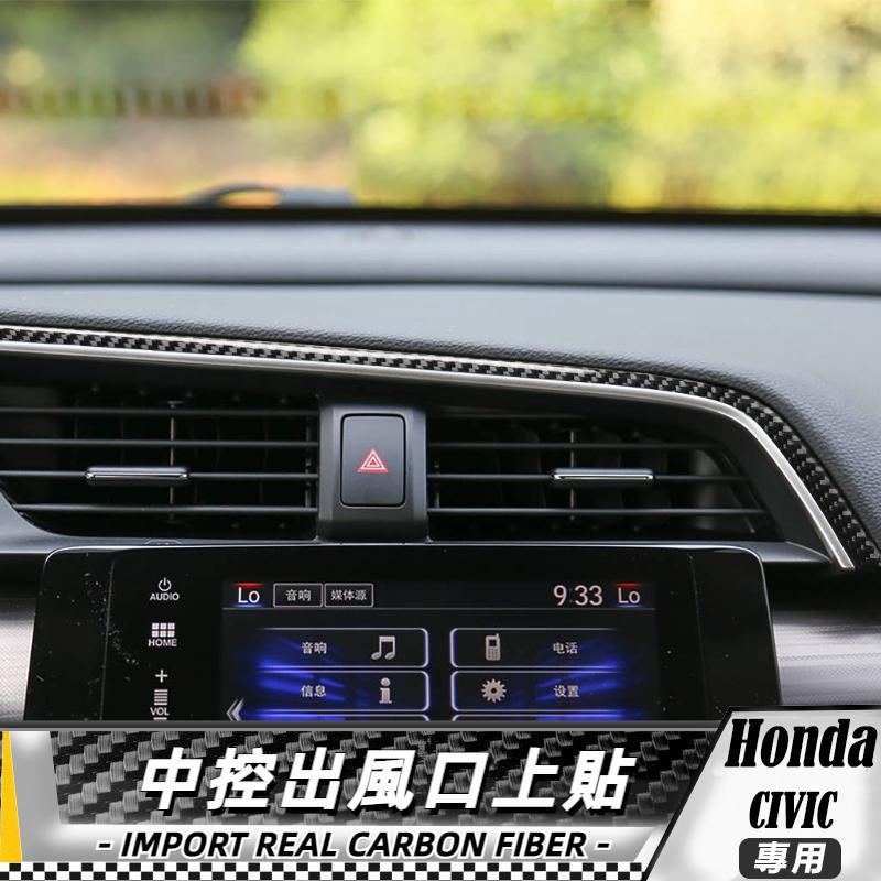 【台灣出貨】碳纖維 本田 HONDA 十代 CIVIC 16-19 中控出風口上貼 貼 改裝 卡夢 車貼 出風口框貼