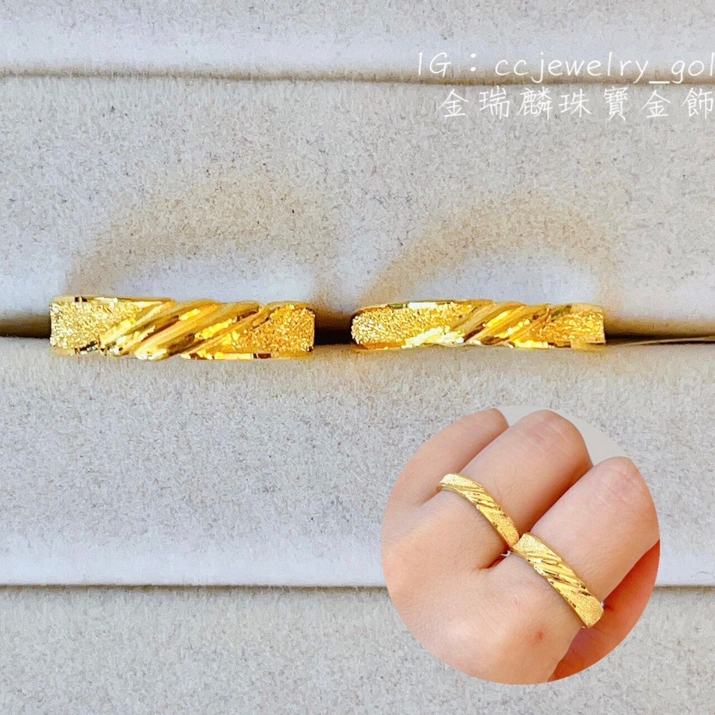 《金瑞麟金飾》扭結戒 斜紋鑽沙 黃金戒指 黃金對戒 純金9999