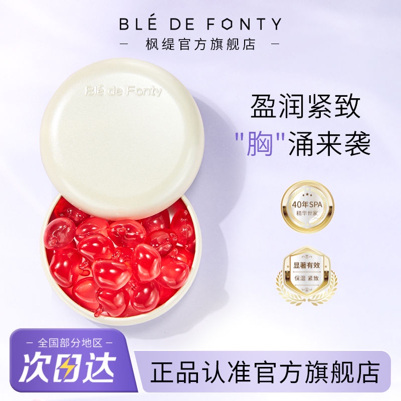 Ble de Fonty/楓緹蜜桃精華緊膚盈潤胸部護理野葛根膠囊按摩精油15粒