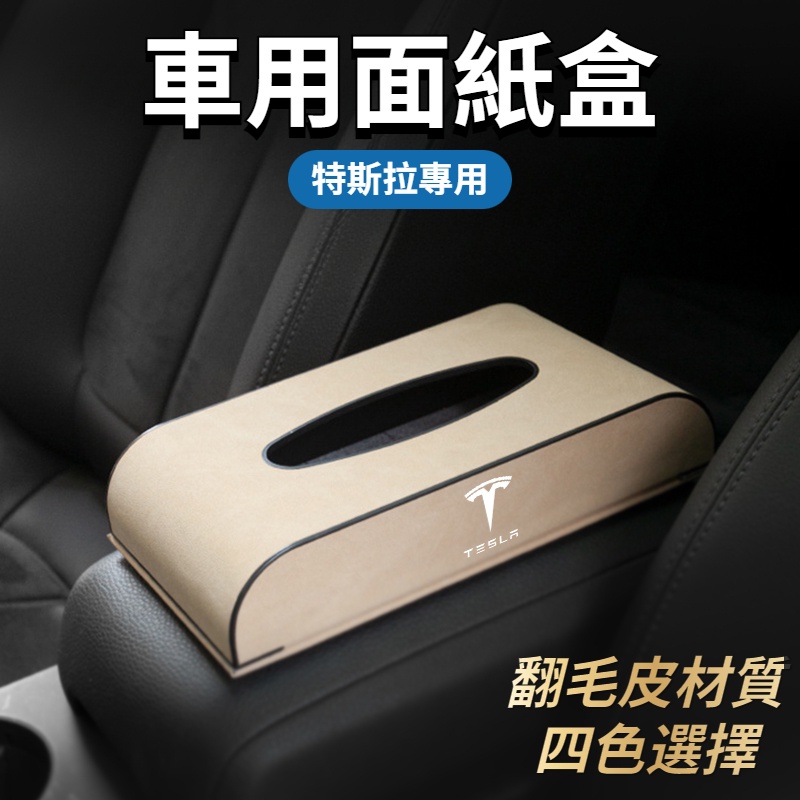 TESLA特斯拉Model 3/Y/S/X 翻毛皮面紙盒 衛生紙盒 扶手箱座式面紙盒 高級車用面紙盒 衛生紙套 汽車配件