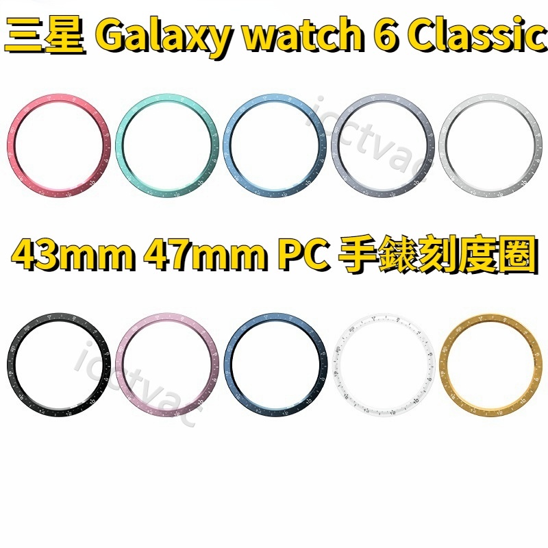 三星 手錶刻度圈 Galaxy watch 6 Classic 表圈 PC錶圈 時間表圈殼 43mm 47mm 手錶圈口