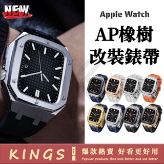 AP橡樹錶帶改裝錶帶 六釘款 不鏽鋼錶殼 適用於Apple Watch9 8 7 6 44mm 45mm蘋果錶帶