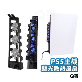 PS5 散熱風扇 PS5 高速散熱風扇 冷卻風扇 降溫 後置藍光散熱風扇 PS5 Slim 主機散熱風扇 SX061